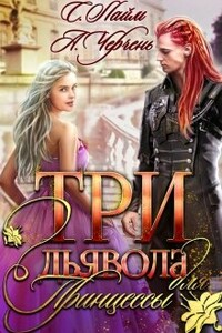 Три дьявола для принцессы. Книга 1 - Александра Черчень, Сильвия Лайм