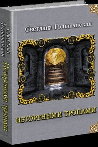 Страждущий веры - Светлана Гольшанская