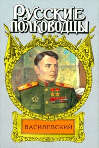 Жезл маршала. Василевский - Александр Михайлович Золототрубов