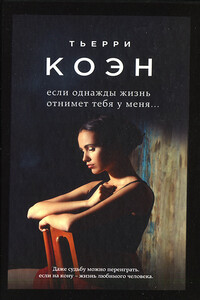 Если однажды жизнь отнимет тебя у меня... - Тьерри Коэн
