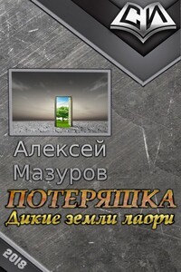 Потеряшка. Дикие земли лаори - Алексей Михайлович Мазуров