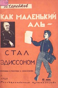 Как маленький Аль стал Эдиссоном - Владимир Гервасьевич Черевков