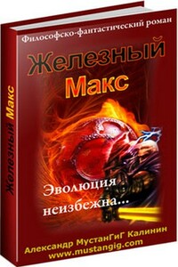 Железный Макс - Александр Мустангиг