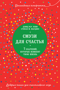 Смузи для счастья. 7 озарений, которые изменят твою жизнь