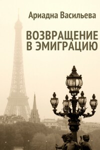 Возвращение в эмиграцию. Книга 1 - Ариадна Андреевна Васильева
