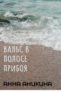 Вальс в полосе прибоя