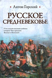 Русское Средневековье. Мифы и историческая действительность - Антон Анатольевич Горский