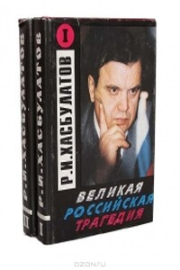 Великая Российская трагедия. В 2-х т. - Руслан Имранович Хасбулатов