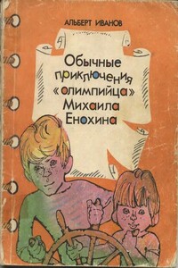 Обычные приключения «олимпийца» Михаила Енохина - Альберт Анатольевич Иванов