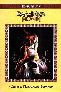 Владыка ночи - Танит Ли