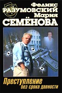 Преступление без срока давности - Мария Васильевна Семенова, Феликс Разумовский