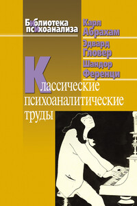 Классические психоаналитические труды - Карл Абрахам, Эдвард Гловер