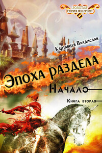 Эпоха раздела. Начало. Книга 2 - Владислав Борисович Картавцев