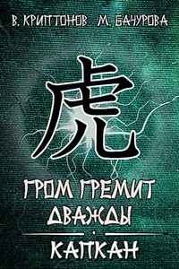 Капкан - Василий Анатольевич Криптонов, Мила Бачурова