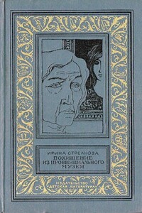 Похищение из провинциального музея - Ирина Ивановна Стрелкова