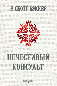 Нечестивый Консульт - Ричард Скотт Бэккер