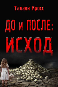 До и после: Исход - Талани Кросс