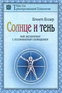 Солнце и тень - Кеннет Келзер