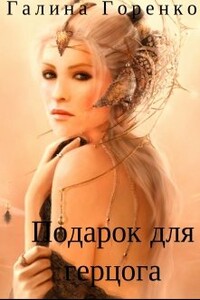 Подарок для герцога - Галина Горенко