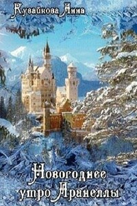 Новогоднее утро Аранеллы - Анна Александровна Кувайкова