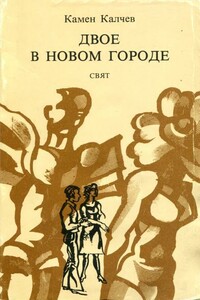 Двое в новом городе - Камен Калчев