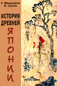 История древней Японии - Александр Николаевич Мещеряков, Максим Васильевич Грачёв