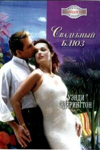 Свадебный блюз - Уэнди Этерингтон