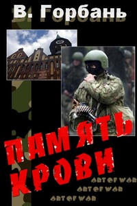 Память Крови - Валерий Вениаминович Горбань