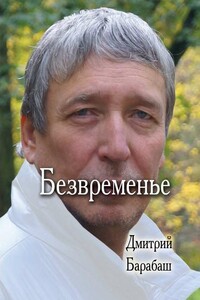 Безвременье - Дмитрий Владиленович Барабаш