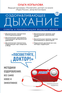 Оздоравливающее дыхание. Советы и рекомендации ведущих врачей - Ольга Сергеевна Копылова