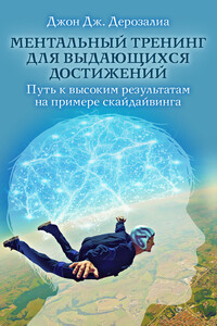 Ментальный тренинг для выдающихся достижений - Джон Дж Дерозалиа