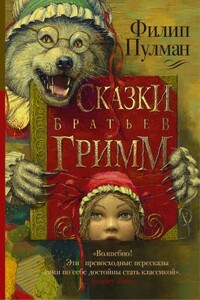 Сказки братьев Гримм - Филип Пулман