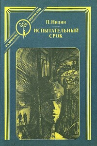 Испытательный срок - Павел Филиппович Нилин