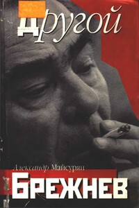 Другой Брежнев - Александр Александрович Майсурян