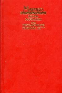 Жизнь Марианны, или Приключения графини де *** - Пьер Карле де Шамблен де Мариво