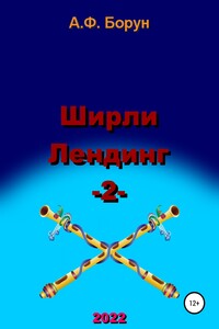 Ширли Лендинг – 2 - Александр Феликсович Борун