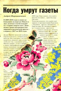 Когда умрут газеты - Андрей Александрович Мирошниченко