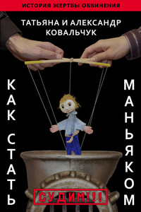 Как стать маньяком. История жертвы обвинения - Татьяна Ковальчук, Александр Ковальчук