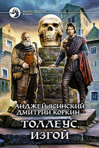 Толлеус. Изгой - Анджей Ясинский, Дмитрий Александрович Коркин