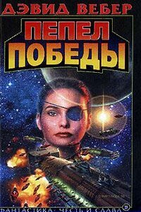 Пепел победы - Дэвид Вебер