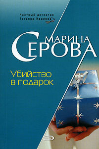 Убийство в подарок - Марина Серова