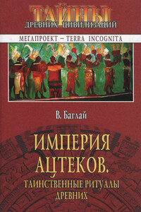 Империя ацтеков. Таинственные ритуалы древних - Валентина Ефимовна Баглай