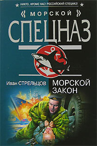 Морской закон - Иван Захарович Стрельцов