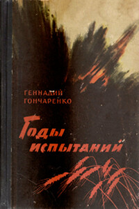 Годы испытаний. Книга 2 - Геннадий Иванович Гончаренко
