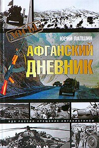 Афганский дневник - Юрий Михайлович Лапшин