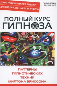 Полный курс гипноза. Паттерны гипнотических техник Милтона Эриксона - Ричард Бендлер, Джон Гриндер