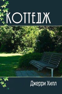 Коттедж - Джерри Хилл