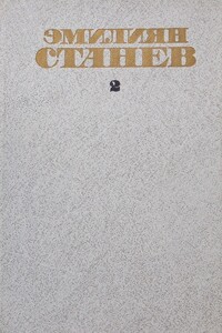 Чернушка - Эмилиян Станев