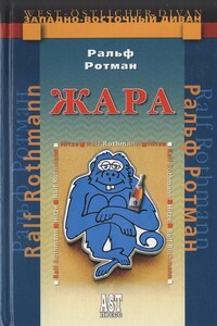 Жара - Ральф Ротман