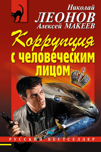 Коррупция с человеческим лицом - Николай Иванович Леонов, Алексей Викторович Макеев